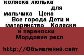 коляска-люлька Reindeer Prestige Wiklina для мальчика › Цена ­ 48 800 - Все города Дети и материнство » Коляски и переноски   . Мордовия респ.